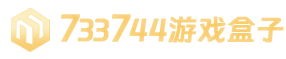 733744游戏盒子